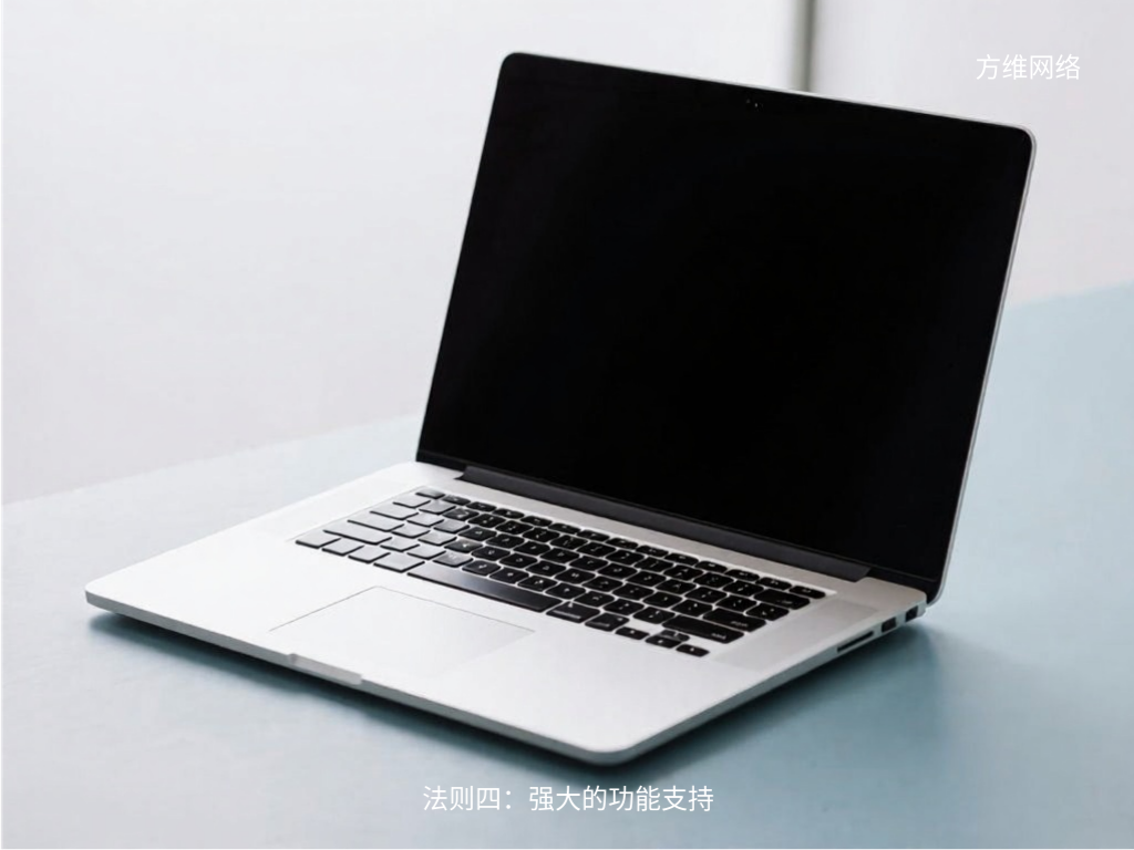 法则四：强大的功能支持