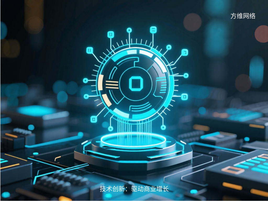 技术创新：驱动商业增长