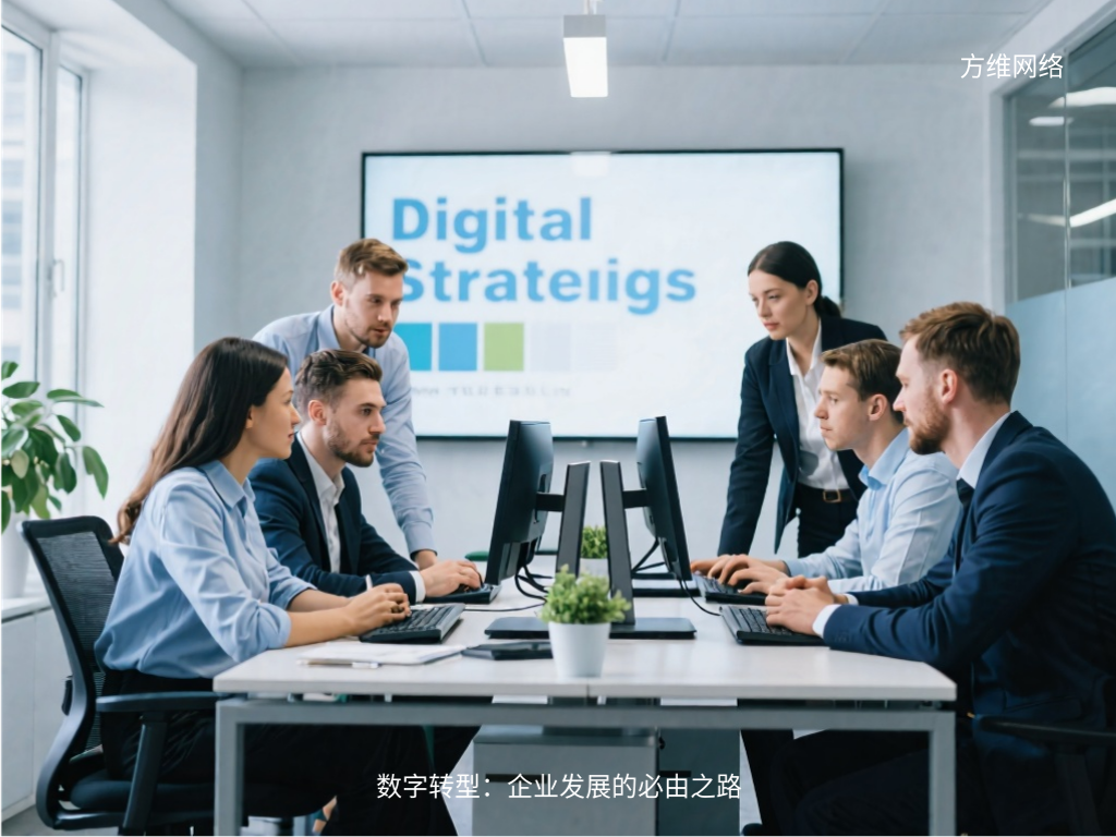数字转型：企业发展的必由之路