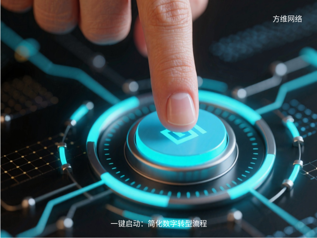 一键启动：简化数字转型流程