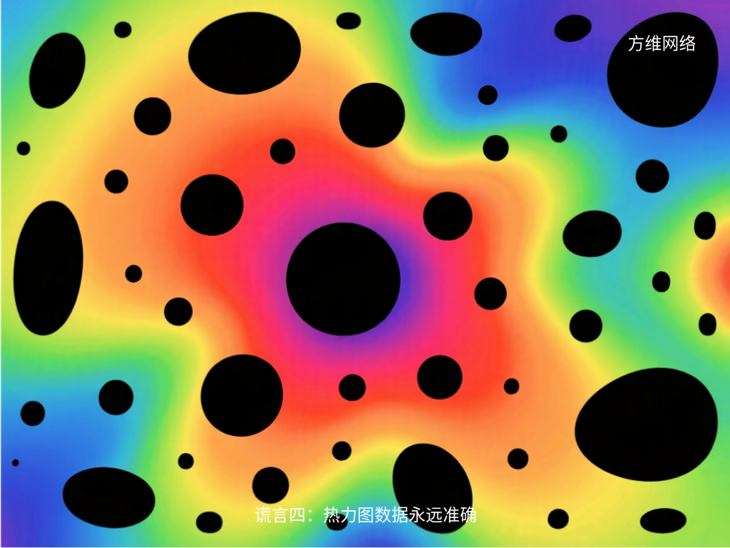 谎言四：热力图数据永远准确