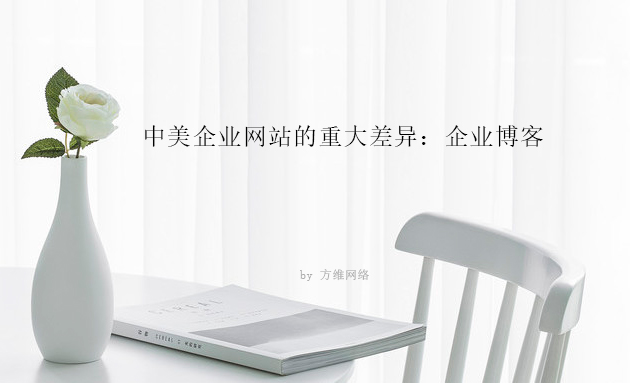 日韩永久免免费69页 中美企业网站的重大差异：企业博客